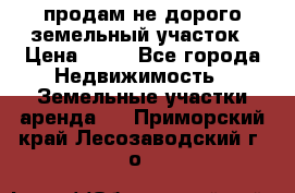 продам не дорого земельный участок › Цена ­ 80 - Все города Недвижимость » Земельные участки аренда   . Приморский край,Лесозаводский г. о. 